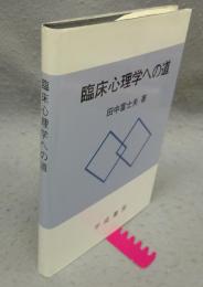 臨床心理学への道