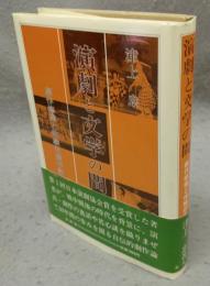演劇と文学の間　劇作修業と体験的劇作論