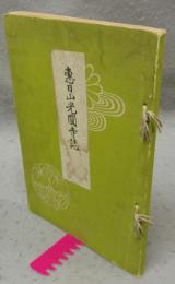 恵日山光円寺誌