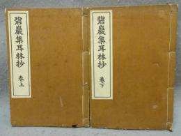 碧巌集耳林抄　上下2巻揃い