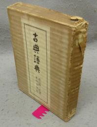 古典語典　特装本