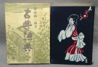 古典語典　特装本