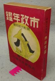 市政年鑑　昭和14年版　名古屋市