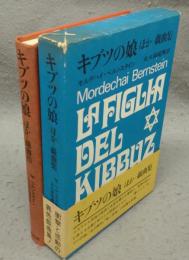 キブツの娘ほか-戯曲集