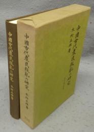 中国古代農民叛乱の研究