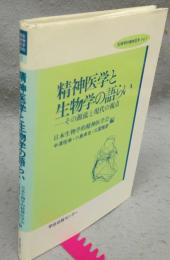 精神医学と生物学の語らい　その源流と現代の視