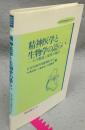 精神医学と生物学の語らい　その源流と現代の視