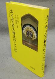 ホイヴェルス神父のことば　キリスト教と日本の一つの出会い