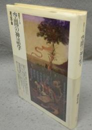 空間の神話学　複数のことば　エピステーメー選書