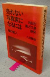 売れない写真家になるには　四日市・毒ガス島・原発