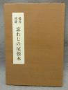 稀書珍籍　忘れじの尾張本