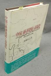 中国の経済発展と市場化　改革・開放時代の検証