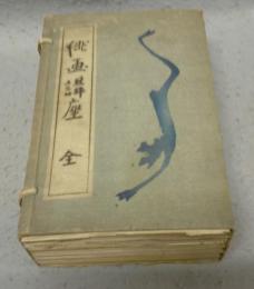 俳画講座　全6巻揃い