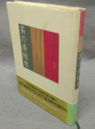 茶の湯随想