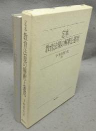 定本　教育法規の解釈と運用