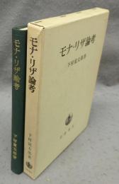 モナ・リザ論考