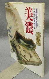 美濃　骨董の名人に聞くやきものの見分け方　Gakken GraphicBooks Deluxe 7