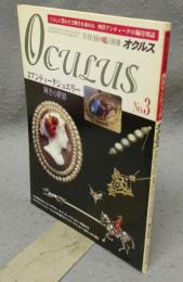西洋アンティークオクルス　No.3　特集：アンティークジュエリー　輝きの世界　目の眼別冊