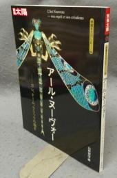 別冊太陽　骨董をたのし56　アール・ヌーヴォー　ガレ、ドーム、ラリックの煌めき