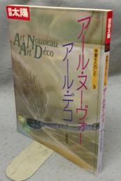 別冊太陽　骨董をたのし3　アール・ヌーヴォー　アール・デコ