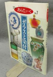 Theあんてぃーく　Vol.7　特集:ガラスと染付