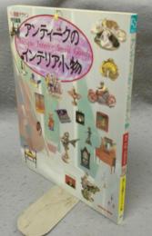 アンティークのインテリア小物　遊びと洗練のインテリア小物