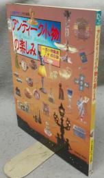 アンティーク小物の楽しみ　一流小物厳選720点収録