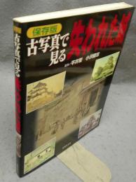 古写真で見る失われた城　保存版