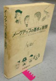 メークアップの基本と実際