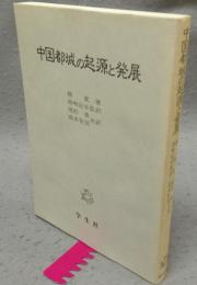 中国都城の起源と発展