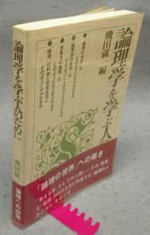 論理学を学ぶ人のために