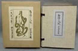 動悸と人形　改装版　C版限定20部