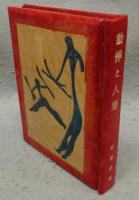 動悸と人形　改装版　C版限定20部