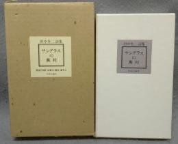 サングラスの蕪村　田中冬二詩集　限定版