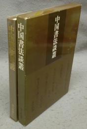 中国書法談叢