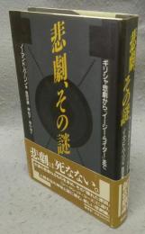 悲劇、その謎　ギリシャ悲劇から『イージー・ライダー』まで