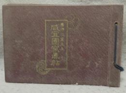 咸宜園写真帖　廣瀬淡窓先生