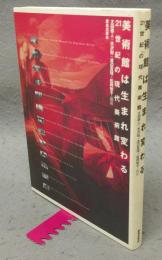 美術館は生まれ変わる　21世紀の現代美術館