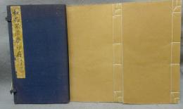 和而不流斎印存