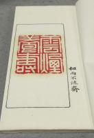 和而不流斎印存