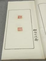 和而不流斎印存