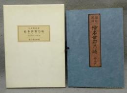 絵本世都乃時　全3冊　近世日本風俗絵本集成