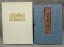 絵本世都乃時　全3冊　近世日本風俗絵本集成