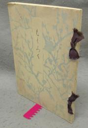 三河国知立町加藤也水軒南区角田家並某旧家所蔵品売立