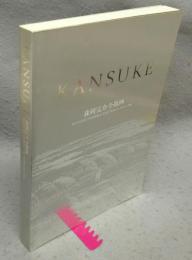 森岡完介全版画　1973-1990