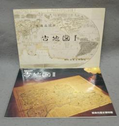 館蔵品図録　古地図1・2　全2冊
