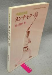 ヌンチャク・釵　沖縄古武道