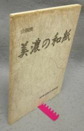 企画展　美濃の和紙（図録）