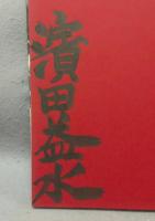 写真　棟方志功