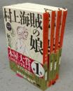 村上海賊の娘　全4巻揃い　新潮文庫